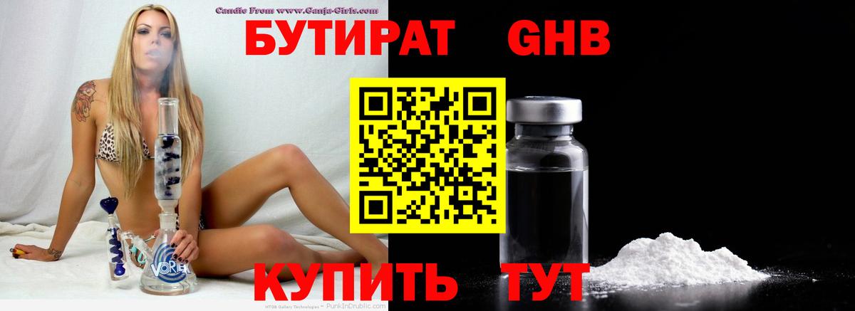 БУТИРАТ 99%  Вход с VPN  Горно-Алтайск 