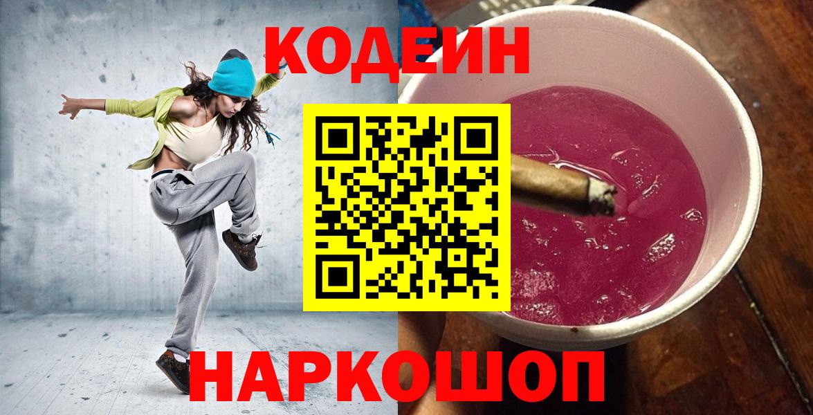 Кодеин Purple Drank Горно-Алтайск