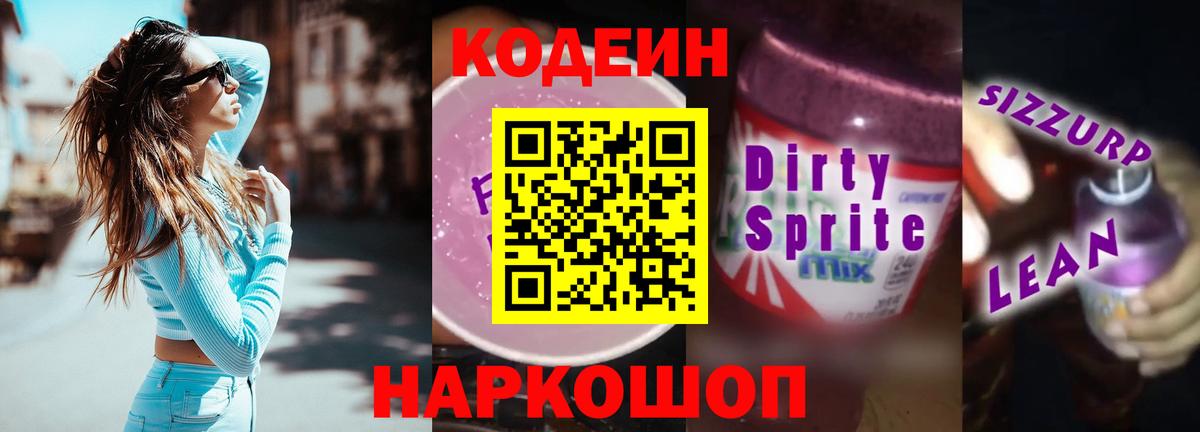 Горно-Алтайск  Кодеиновый сироп Lean Purple Drank  Вход с VPN 