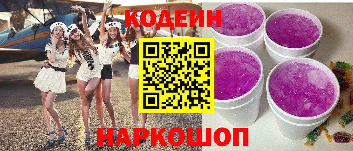 Кодеин Purple Drank Горно-Алтайск